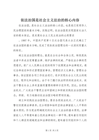 依法治国是社会主义法治的核心内容.docx