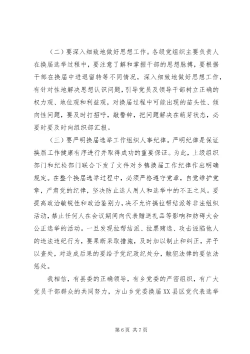 县委常委、组织部长在乡党委换届试点会上的讲话 (6).docx