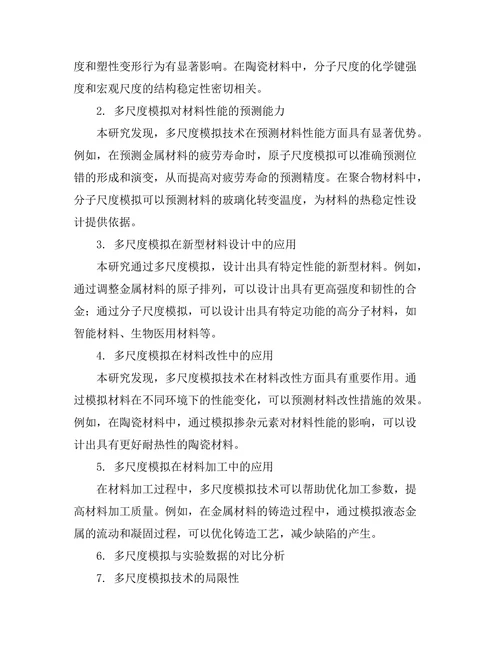 多尺度模拟技术在材料设计中的重要性