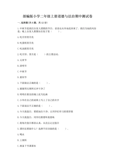 部编版小学二年级上册道德与法治期中测试卷精品（名师推荐）.docx
