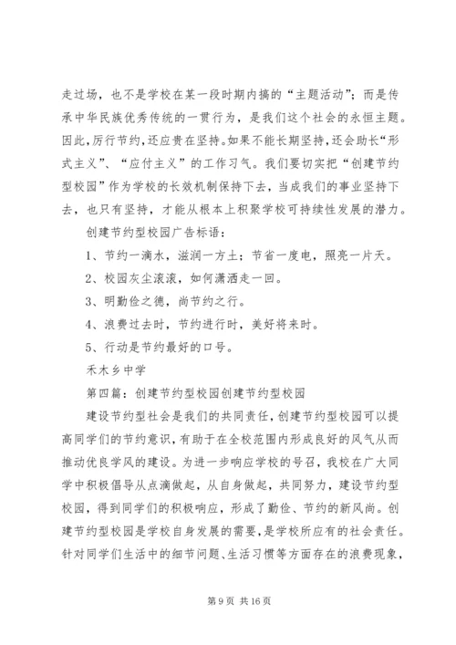 创建节约型校园发言稿.docx