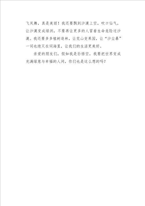 五年级作文写景假如我是孙悟空450字