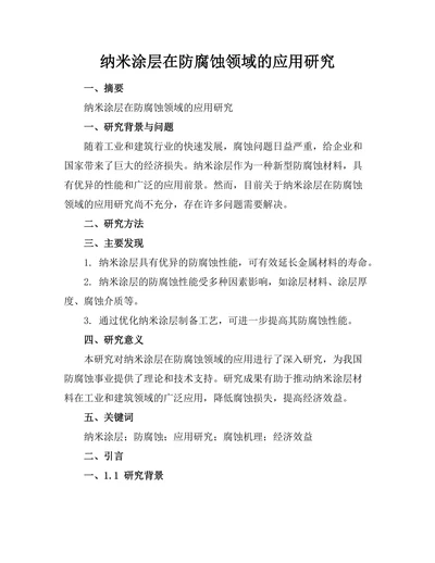 纳米涂层在防腐蚀领域的应用研究