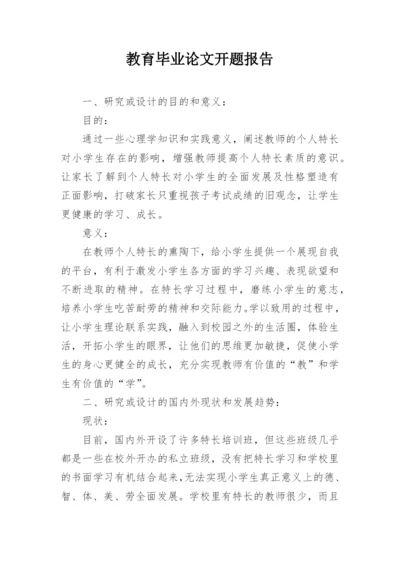 教育毕业论文开题报告精编.docx