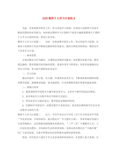 精编之教师个人学习计划范文.docx