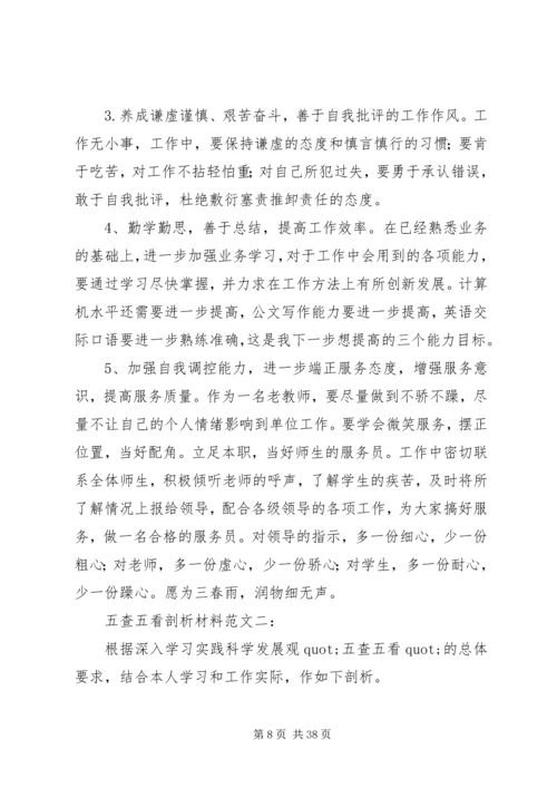 五查五看个人自查报告范文.docx