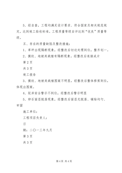 园林绿化景观工程竣工报告 (3).docx