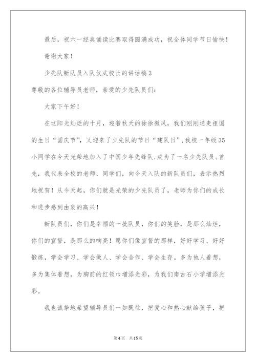 2022少先队新队员入队仪式校长的讲话稿范文（通用10篇）.docx