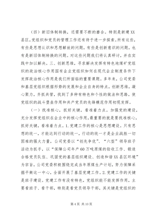 找准核心服务中心抓好关键充分发挥煤矿企业党组织政治核心作用 (2).docx