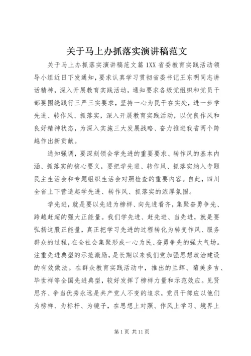 关于马上办抓落实演讲稿范文 (2).docx