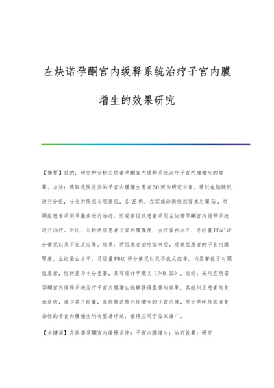 左炔诺孕酮宫内缓释系统治疗子宫内膜增生的效果研究.docx