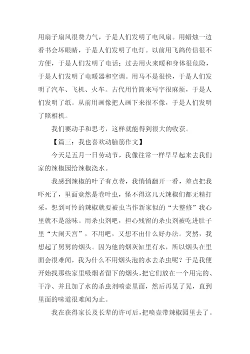 关于动脑筋的作文.docx