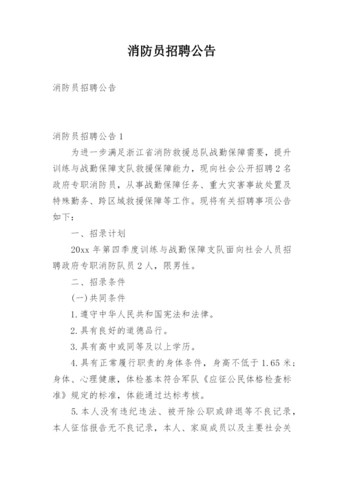 消防员招聘公告.docx