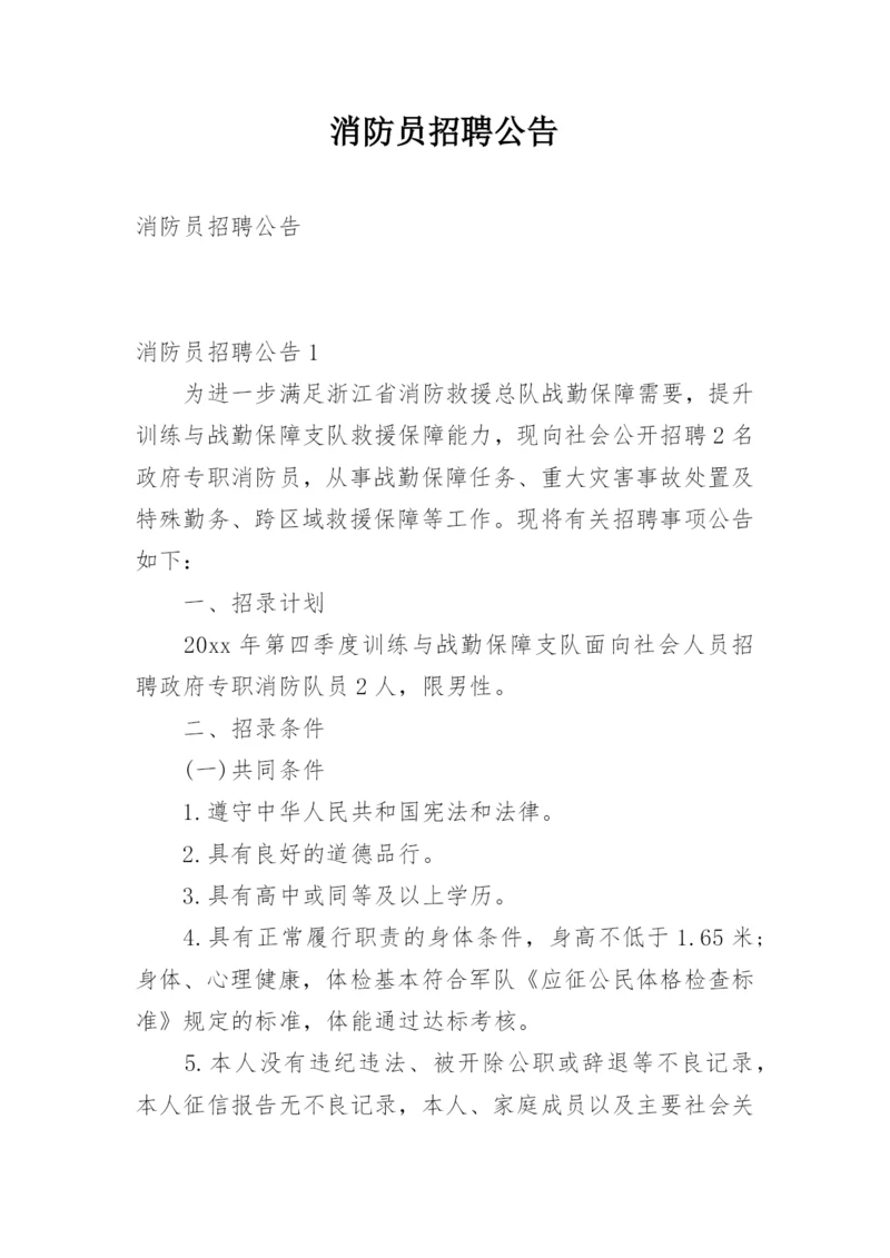 消防员招聘公告.docx