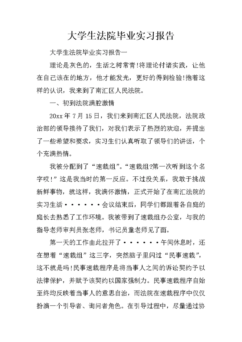 大学生法院毕业实习报告