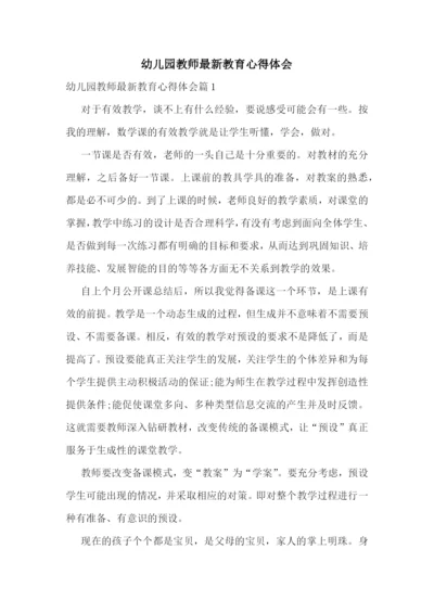 幼儿园教师最新教育心得体会.docx