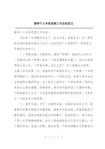 教师个人年度思想工作总结范文.docx