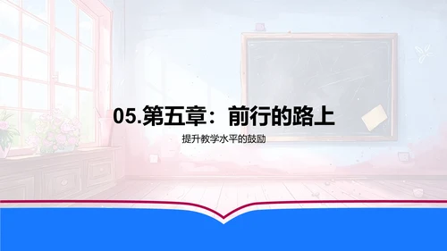 教师季度教学汇报PPT模板