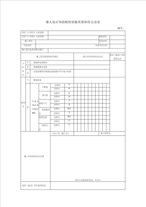 镶人造石饰面板检验批质量验收记录表