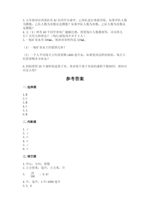 人教版五年级下册数学期末测试卷及参考答案（达标题）.docx