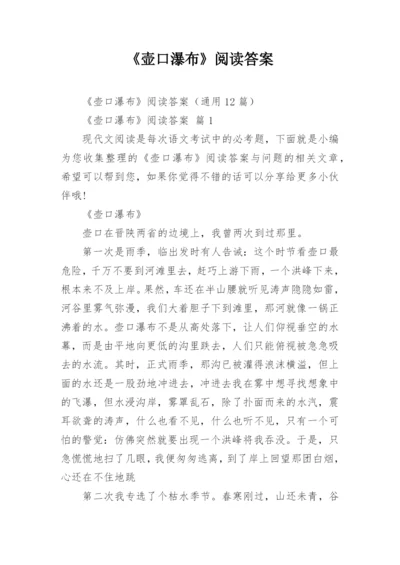 《壶口瀑布》阅读答案_1.docx