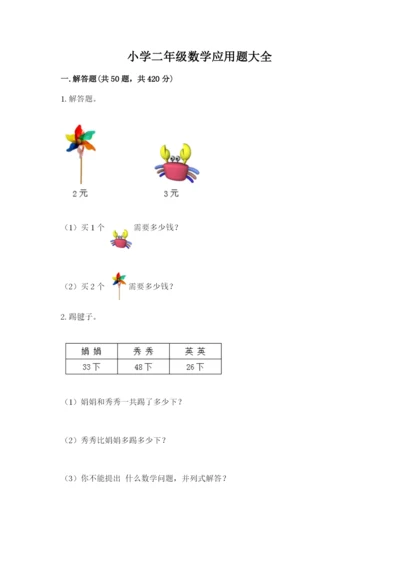 小学二年级数学应用题大全附参考答案（名师推荐）.docx