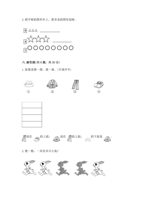 小学一年级上册数学期中测试卷附参考答案【突破训练】.docx