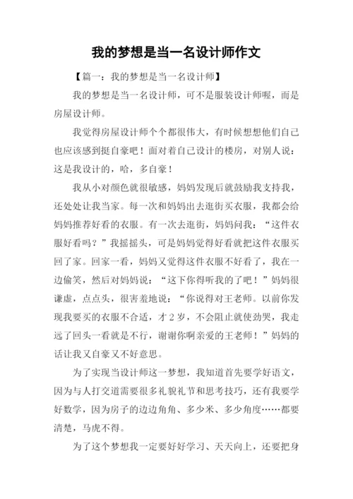 我的梦想是当一名设计师作文.docx