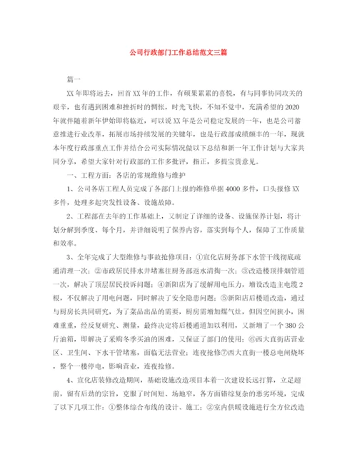 精编之公司行政部门工作总结范文三篇.docx