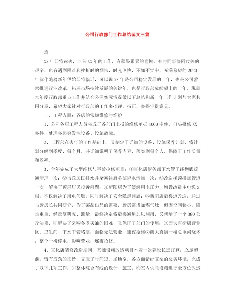 精编之公司行政部门工作总结范文三篇.docx