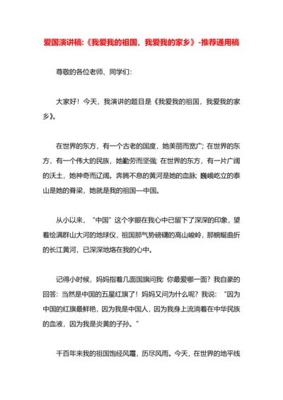 爱国演讲稿-《我爱我的祖国，我爱我的家乡》.docx