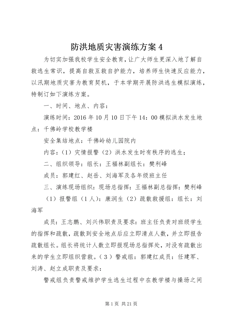 防洪地质灾害演练方案4.docx