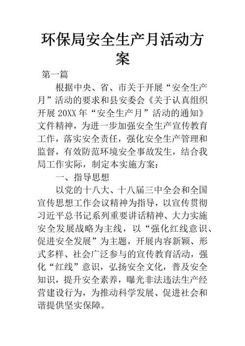 环保局安全生产月活动方案