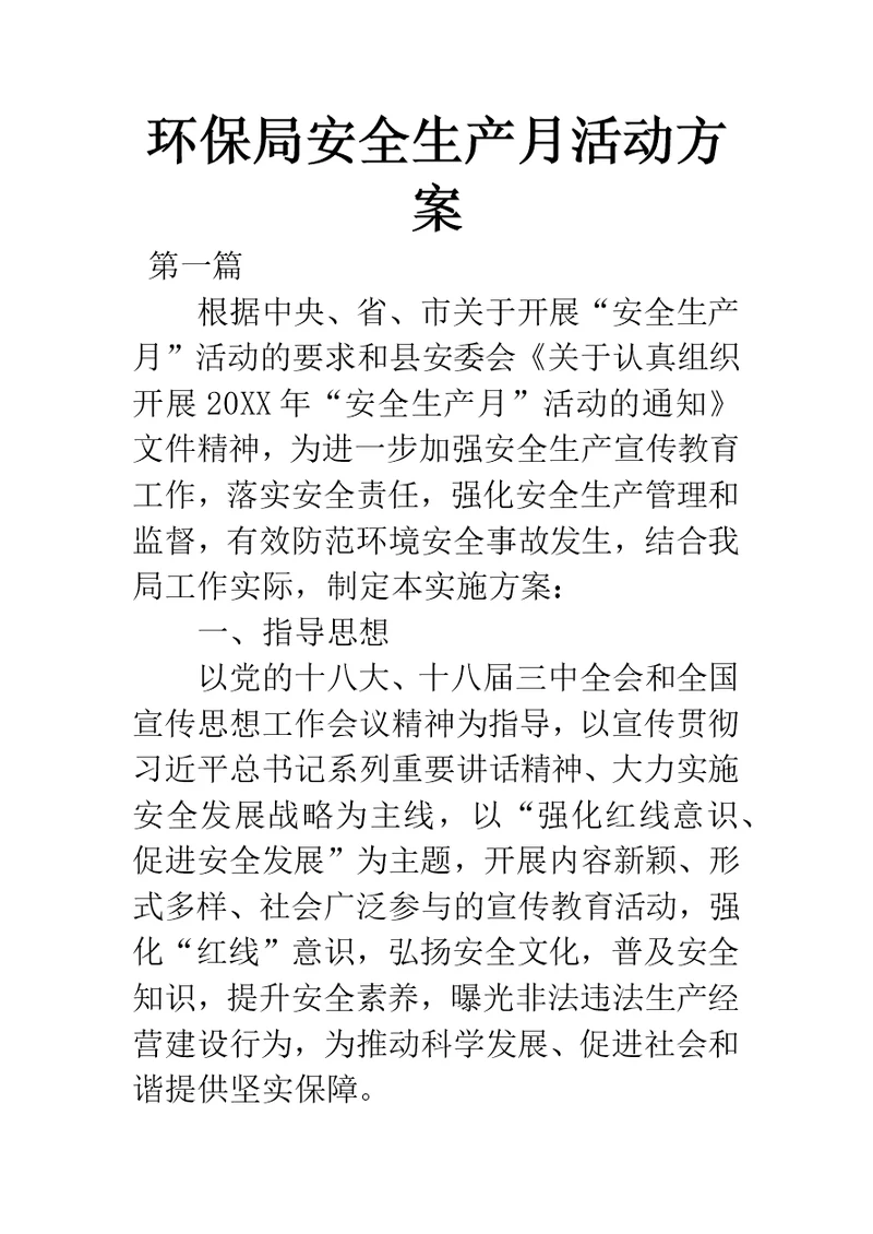 环保局安全生产月活动方案