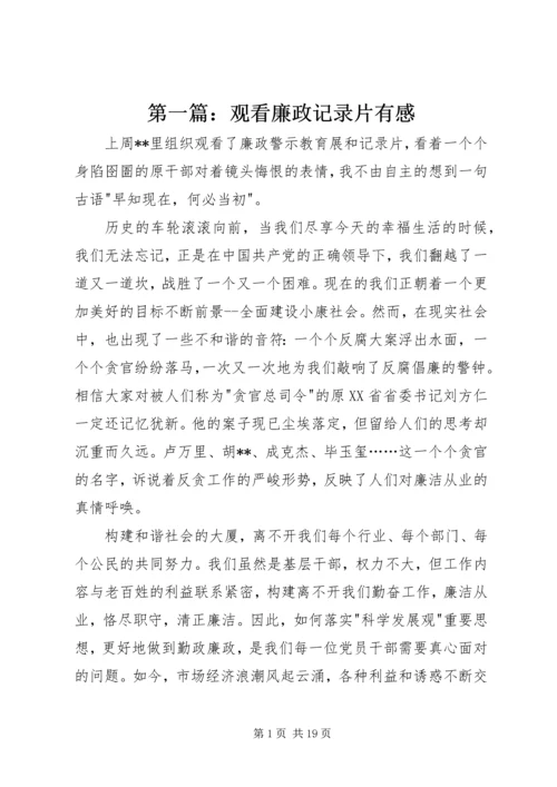 第一篇：观看廉政记录片有感.docx