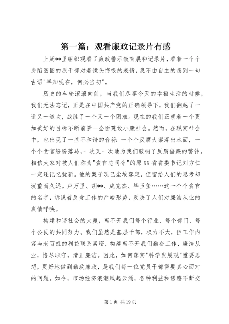 第一篇：观看廉政记录片有感.docx