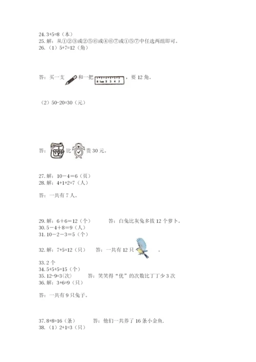一年级上册数学解决问题50道【综合题】.docx