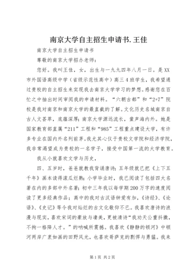 南京大学自主招生申请书.docx