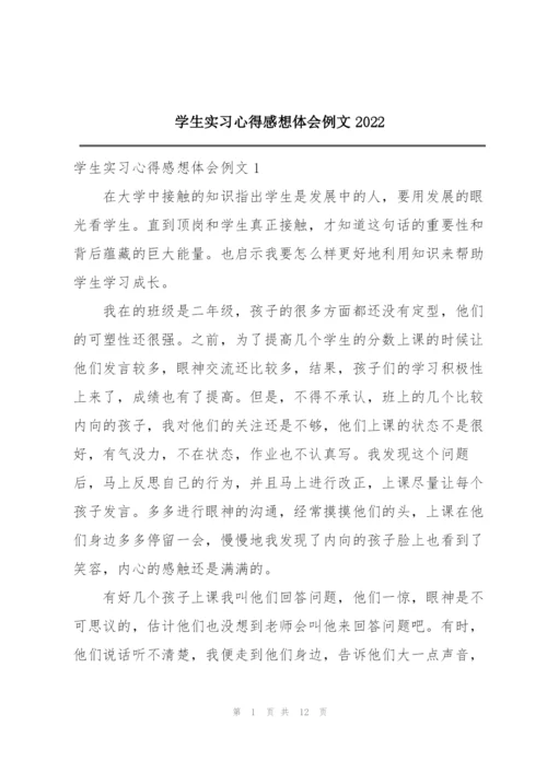 学生实习心得感想体会例文2022.docx