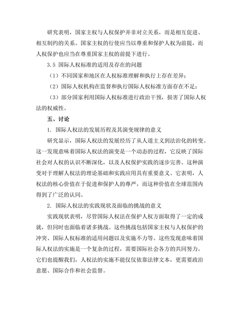 国际人权法的发展与实践