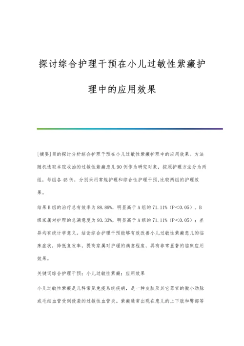 探讨综合护理干预在小儿过敏性紫癜护理中的应用效果.docx