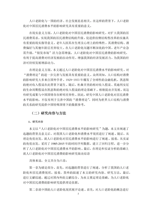 人口老龄化对中国居民消费水平的影响研究.docx