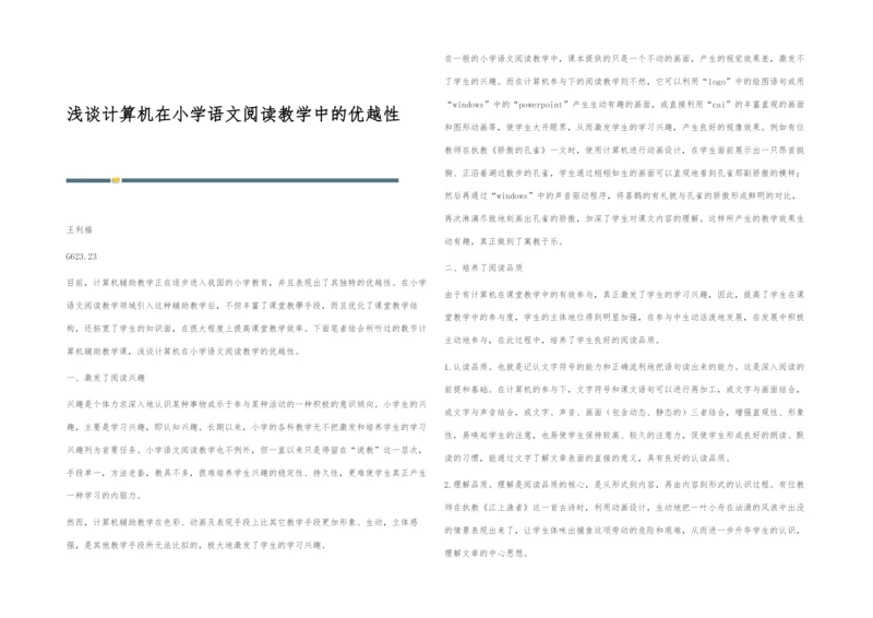 浅谈计算机在小学语文阅读教学中的优越性.docx