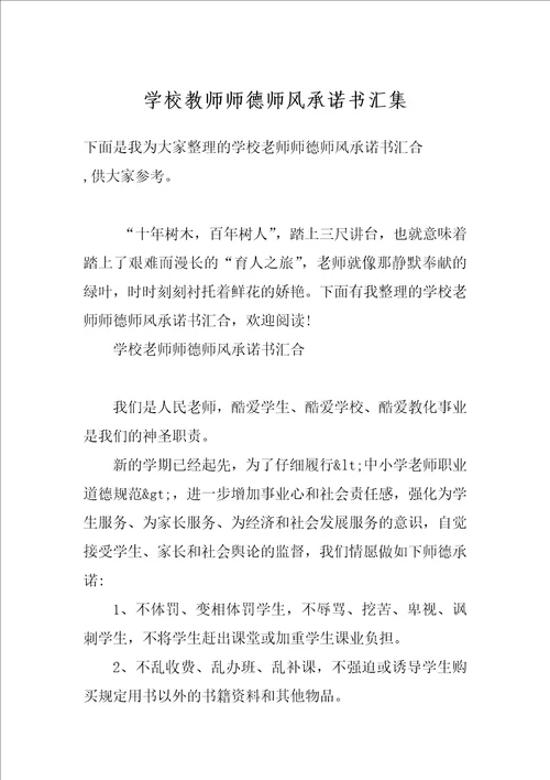 学校教师师德师风承诺书汇集