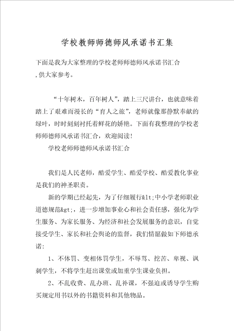 学校教师师德师风承诺书汇集