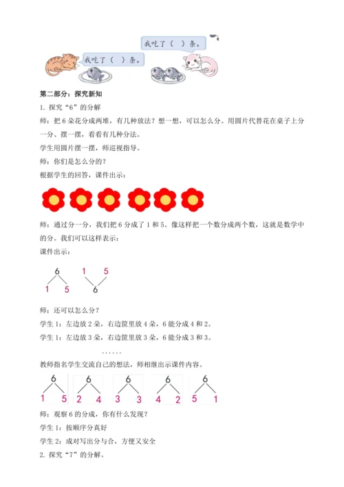 【课堂无忧】人教版一年级上册数学-2.3 6和7的分与合（教案）