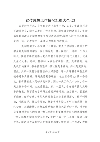 宣传思想工作情况汇报大全(2).docx