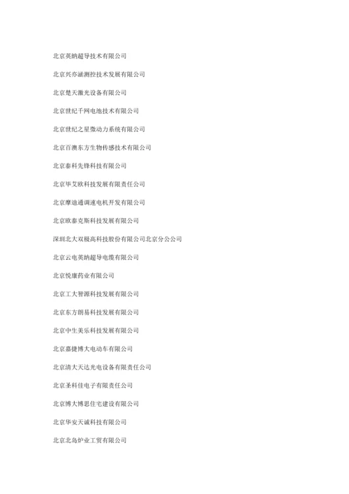 北京经济技术开发区企业名录doc-北京经济技术开发区企业.docx