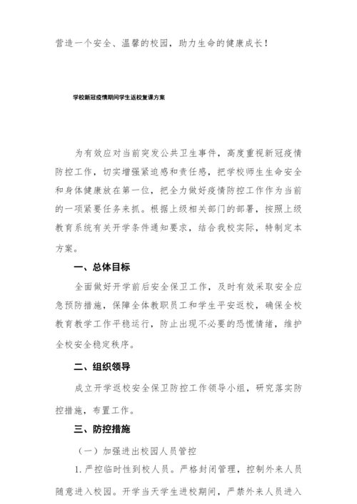 新冠疫情期间学生返校复课工作方案精品合集.docx