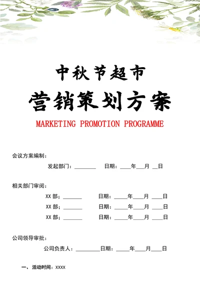 中秋节超市营销策划方案